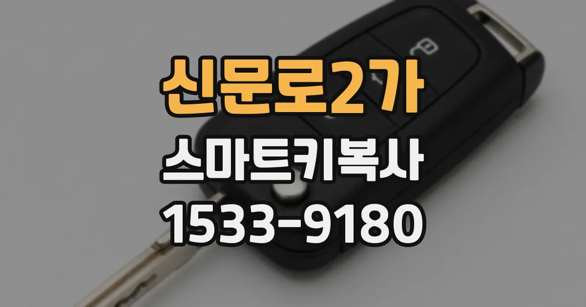 신문로2가 스마트키복사