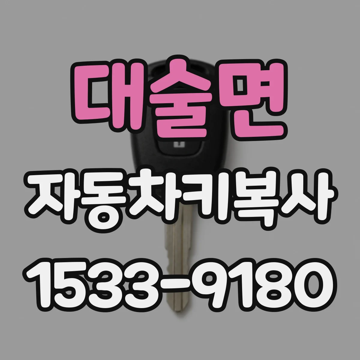 대술면 자동차키복사