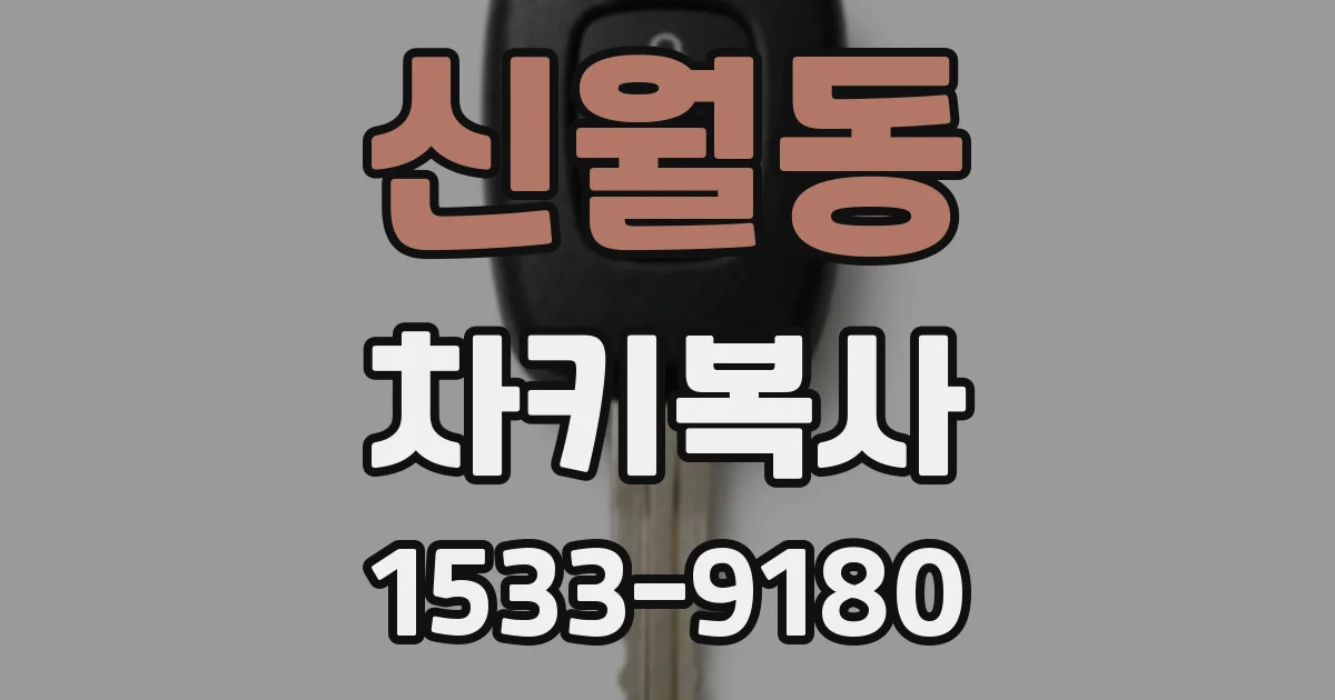 신월동 차키복사