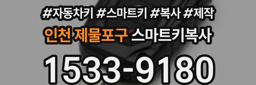 인천 제물포구 스마트키복사