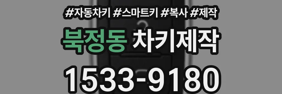 북정동 차키제작