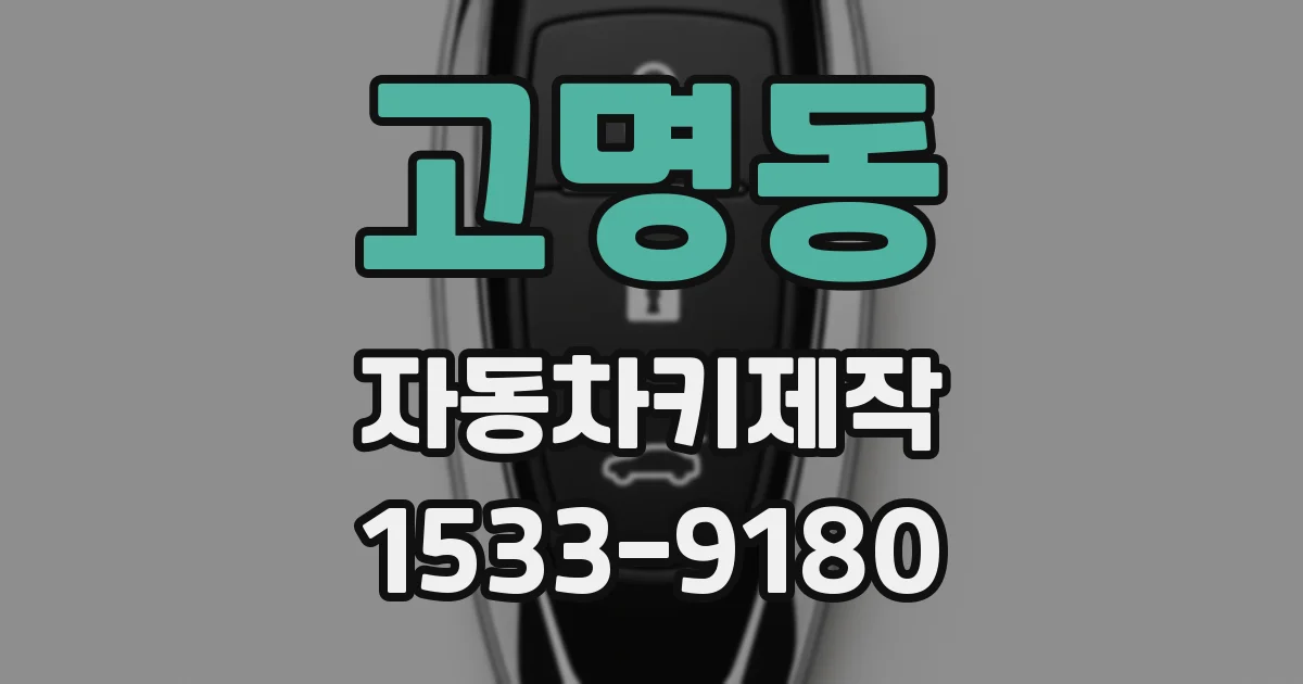 고명동 자동차키제작