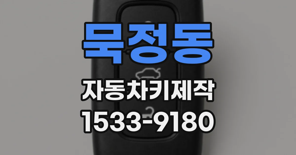 묵정동 자동차키제작