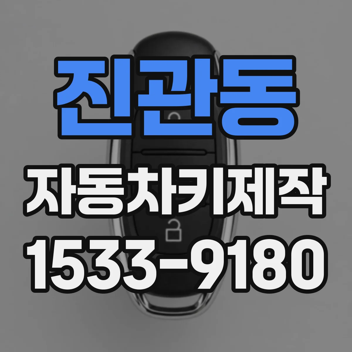 진관동 자동차키제작