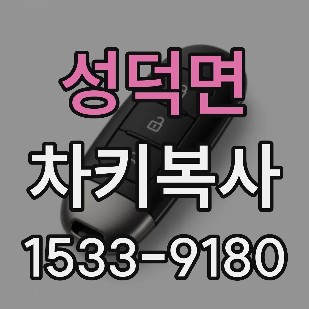 성덕면 차키복사