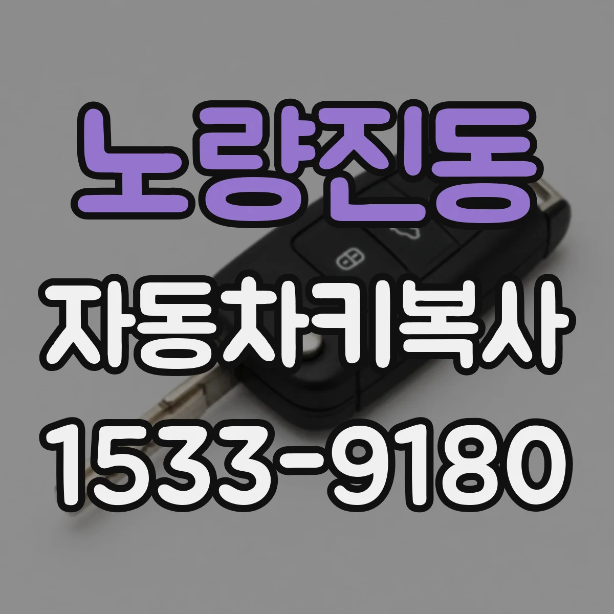 노량진동 자동차키복사