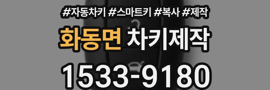 화동면 차키제작