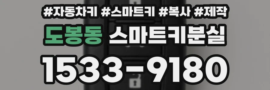 도봉동 스마트키분실