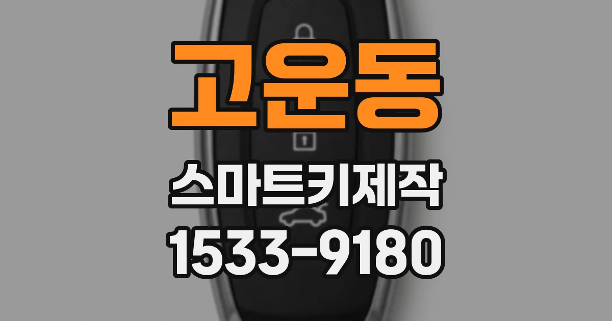 고운동 스마트키제작