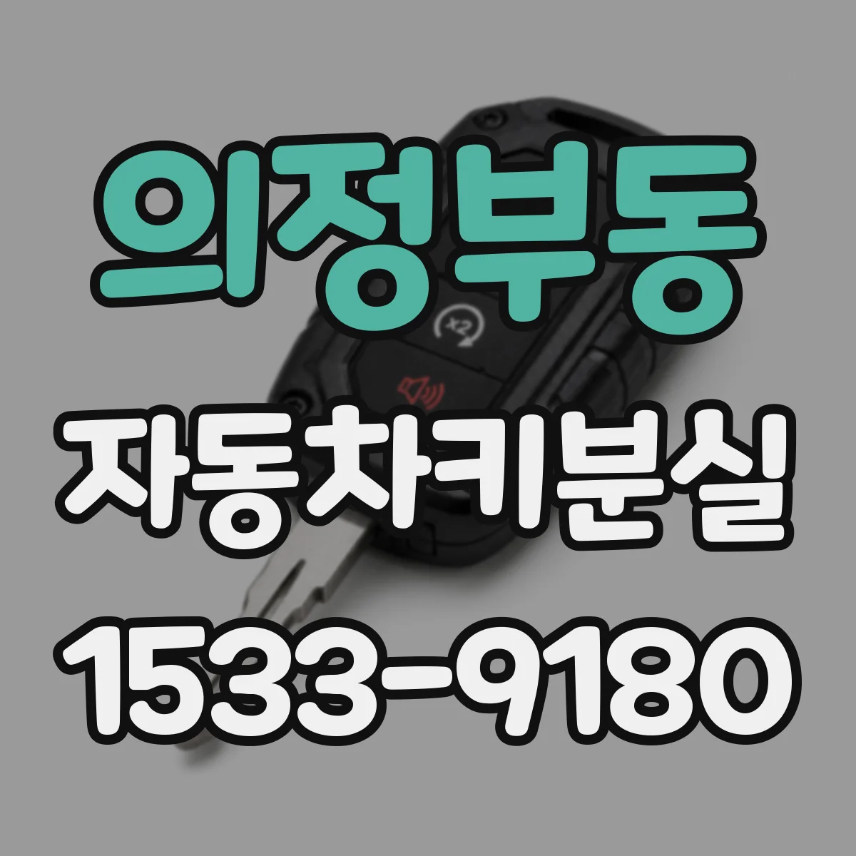 의정부동 자동차키분실