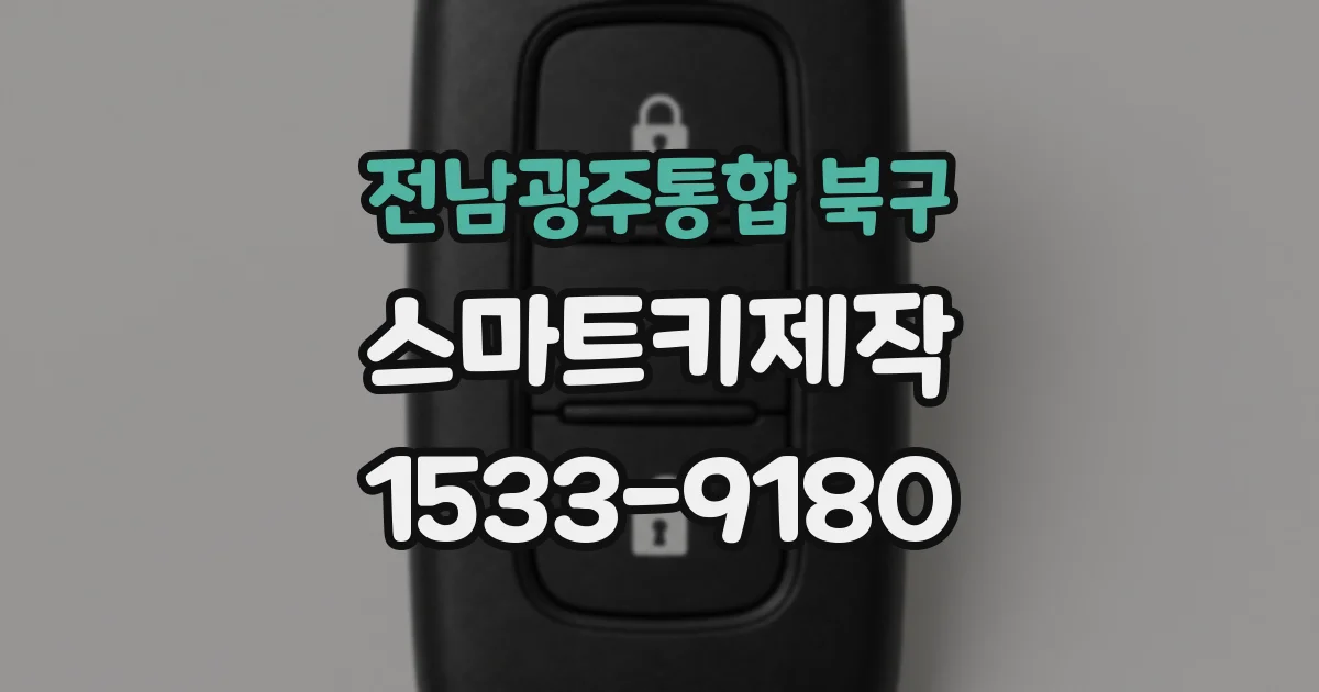 전남광주통합 북구 스마트키제작