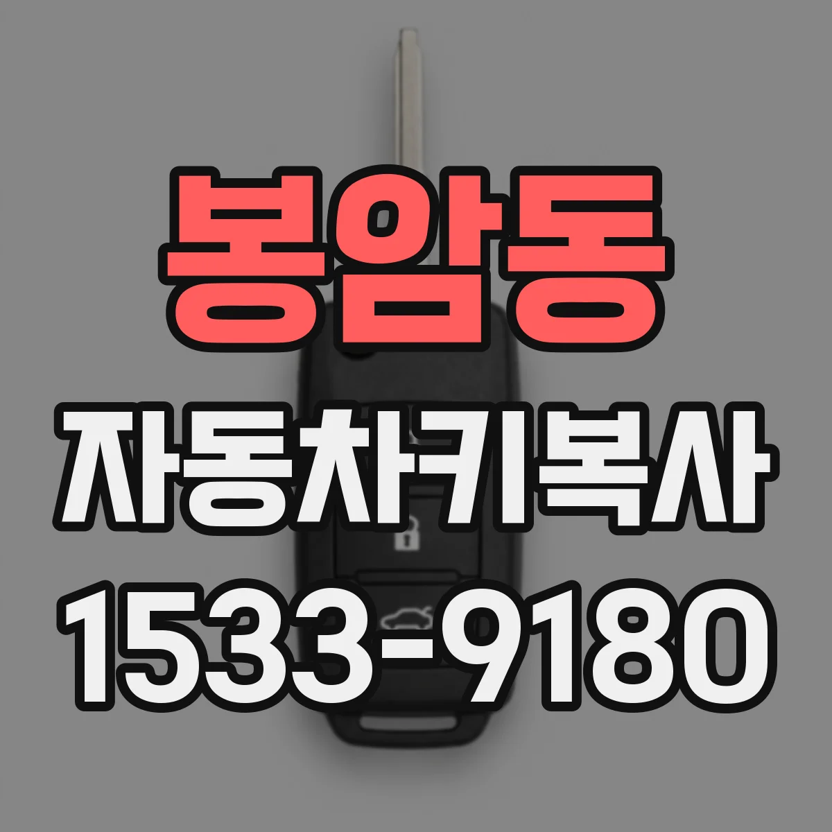 봉암동 자동차키복사