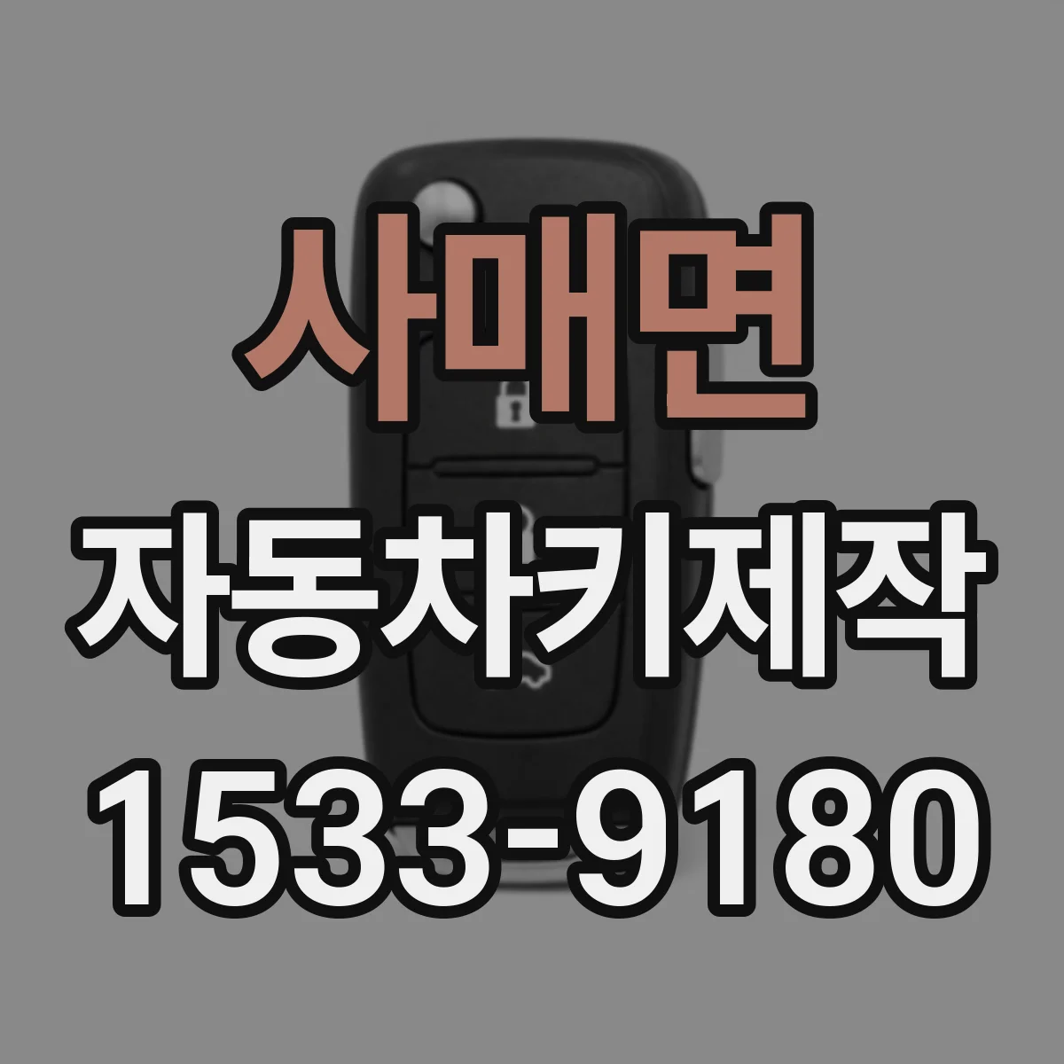 사매면 자동차키제작