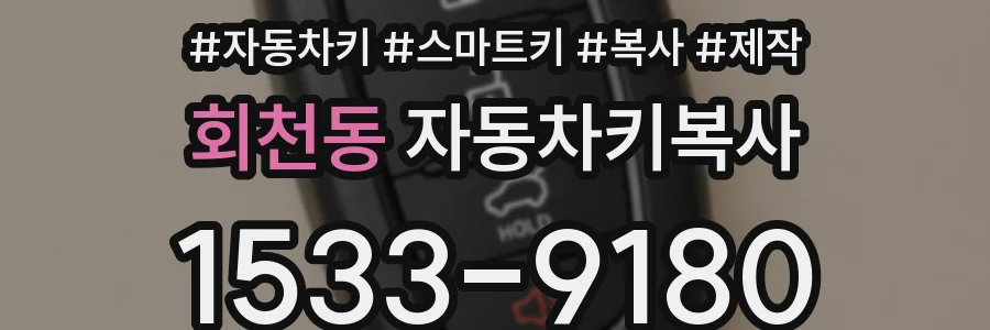 회천동 자동차키복사