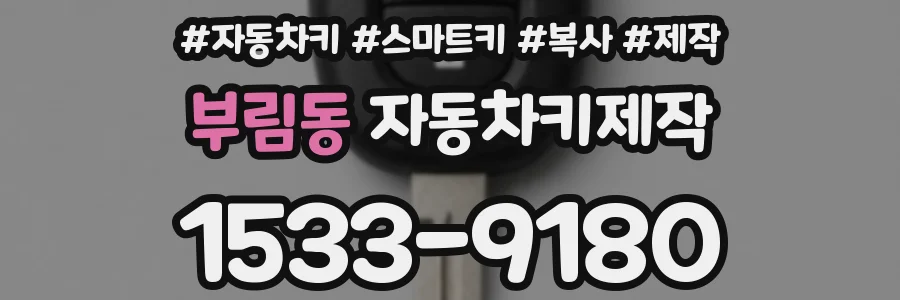 부림동 자동차키제작