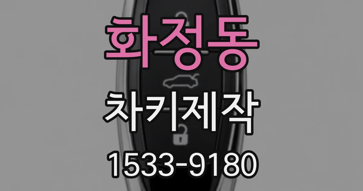 화정동 차키제작