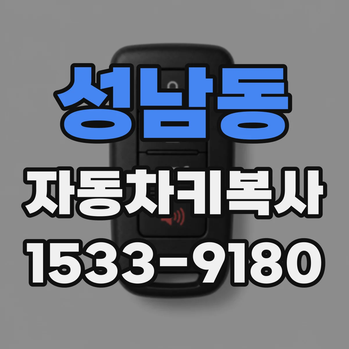 성남동 자동차키복사 한 대로 키 몇 개 필요한지 정리