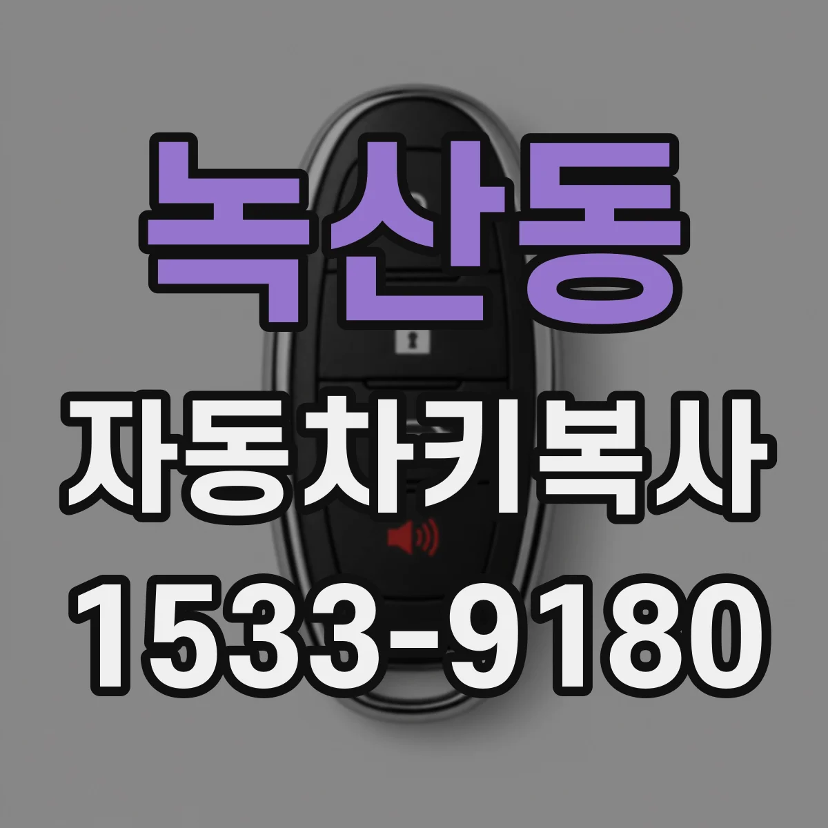 녹산동 자동차키복사