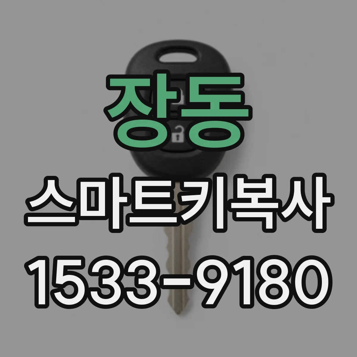 장동 스마트키복사