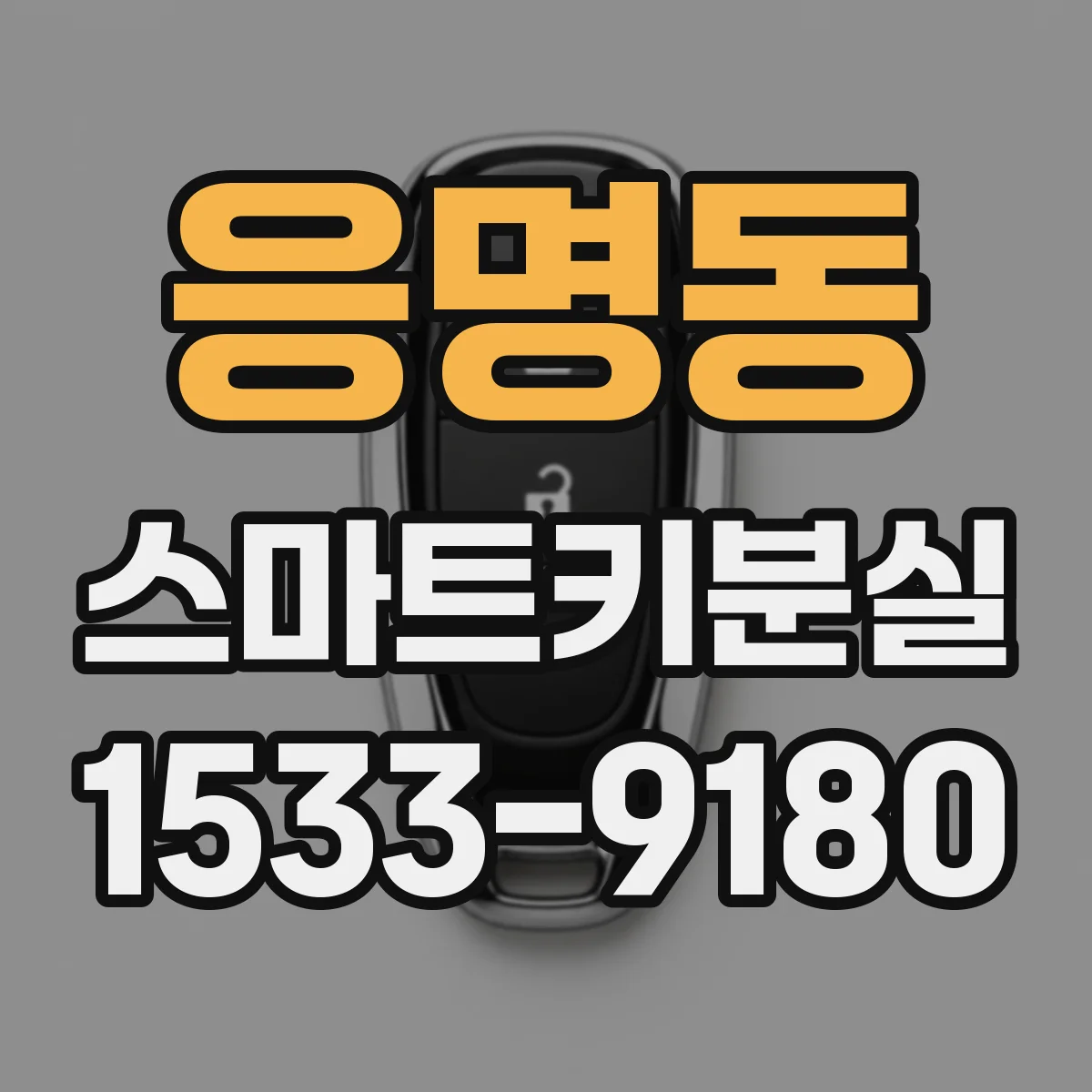 응명동 스마트키분실