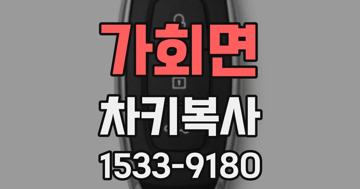 가회면 차키복사