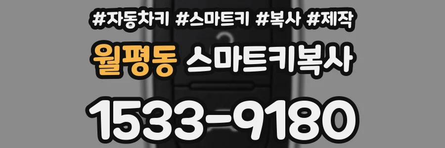 월평동 스마트키복사