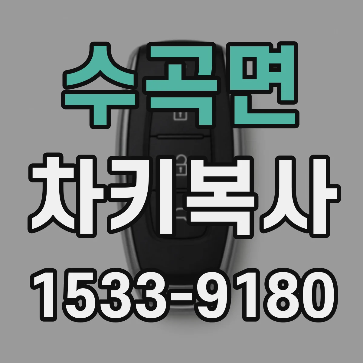 수곡면 차키복사