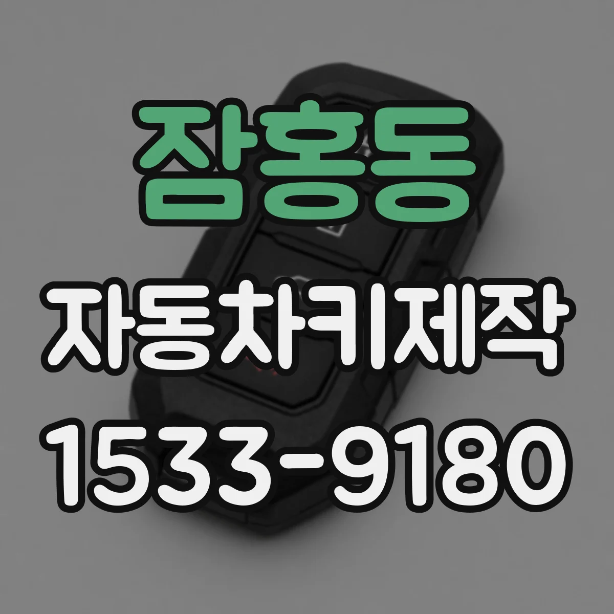 잠홍동 자동차키제작