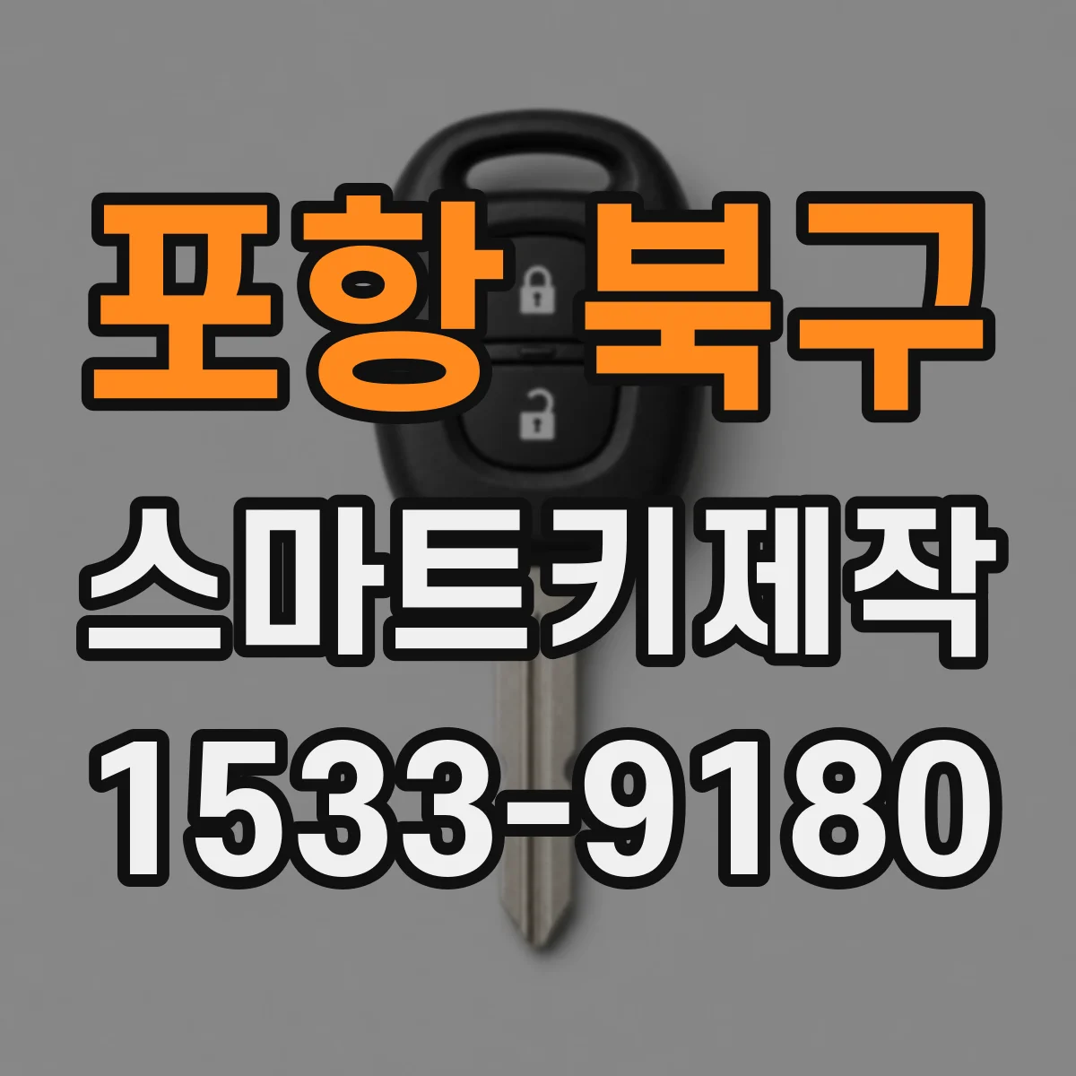 포항 북구 스마트키제작