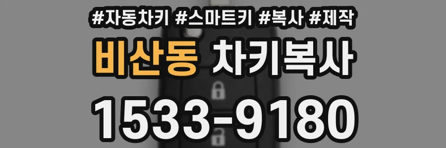 비산동 차키복사