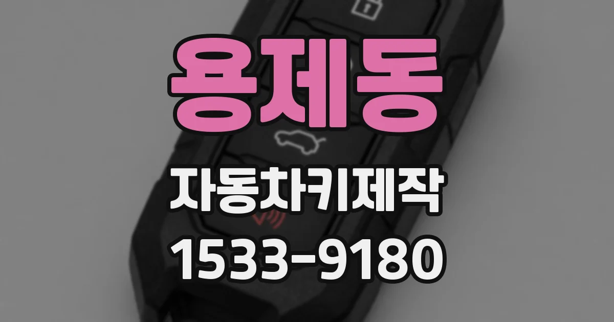 용제동 자동차키제작