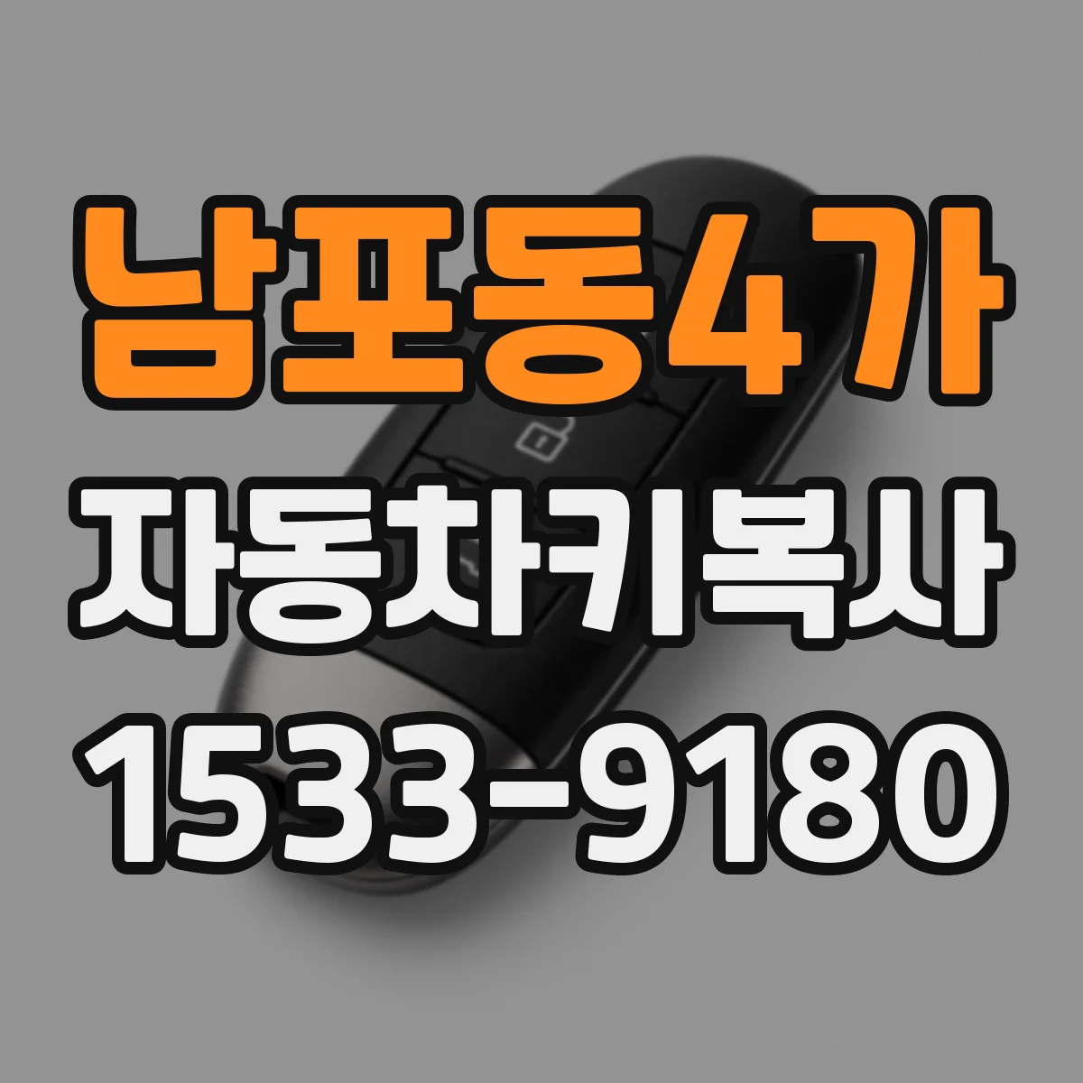 남포동4가 자동차키복사