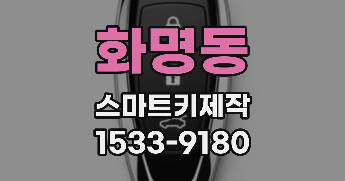 화명동 스마트키제작