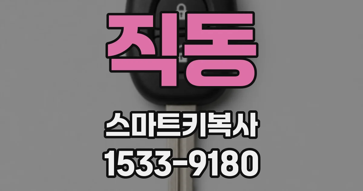 직동 스마트키복사