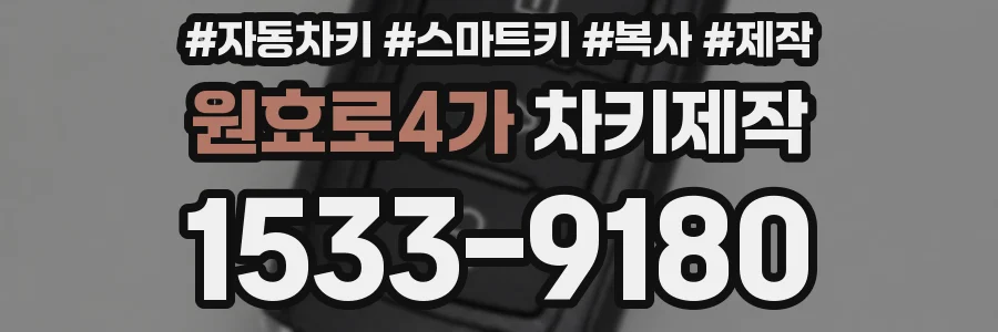 원효로4가 차키제작