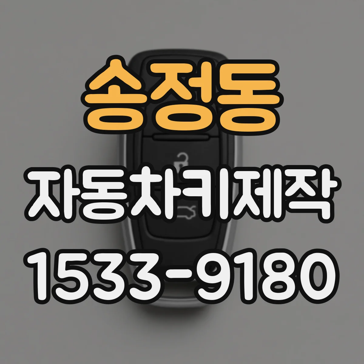 송정동 자동차키제작