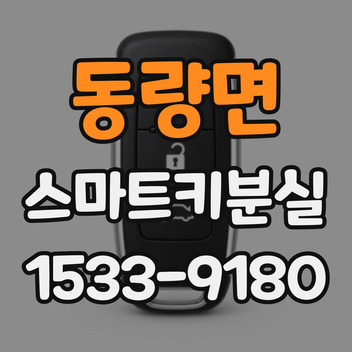 동량면 스마트키분실