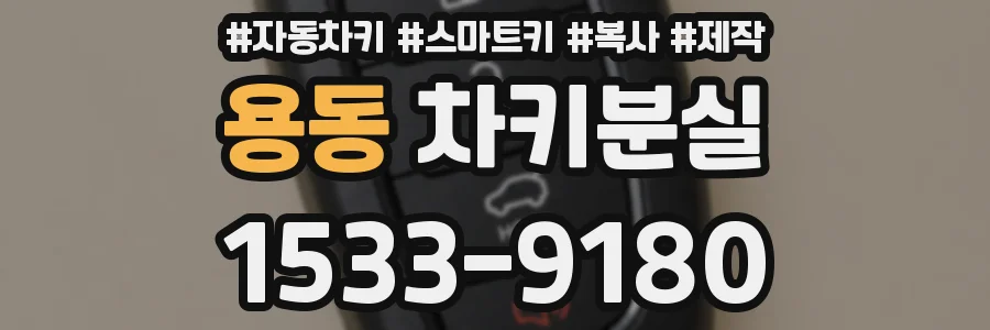 용동 차키분실