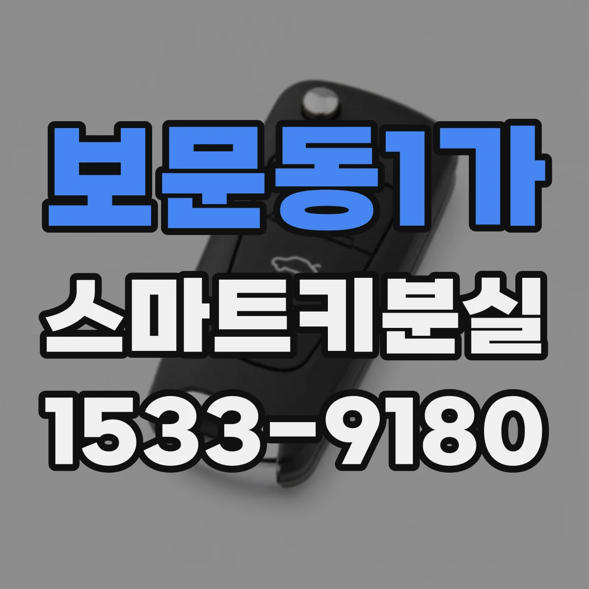 보문동1가 스마트키분실