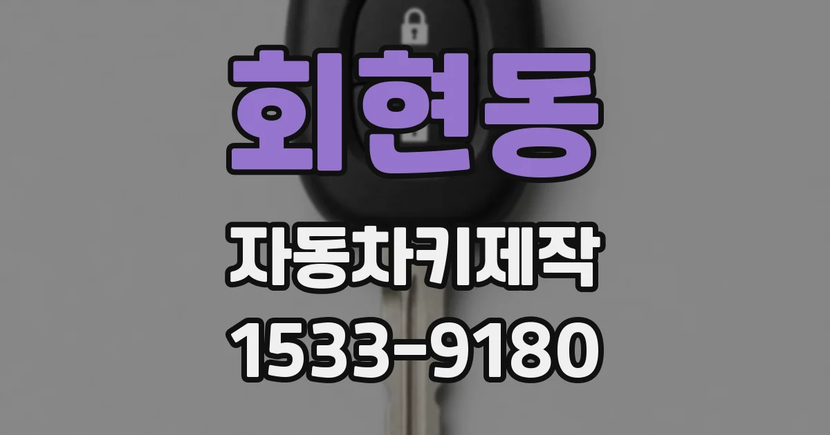 회현동 자동차키제작