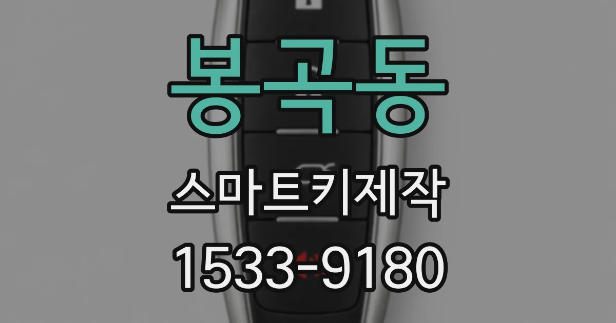 봉곡동 스마트키제작