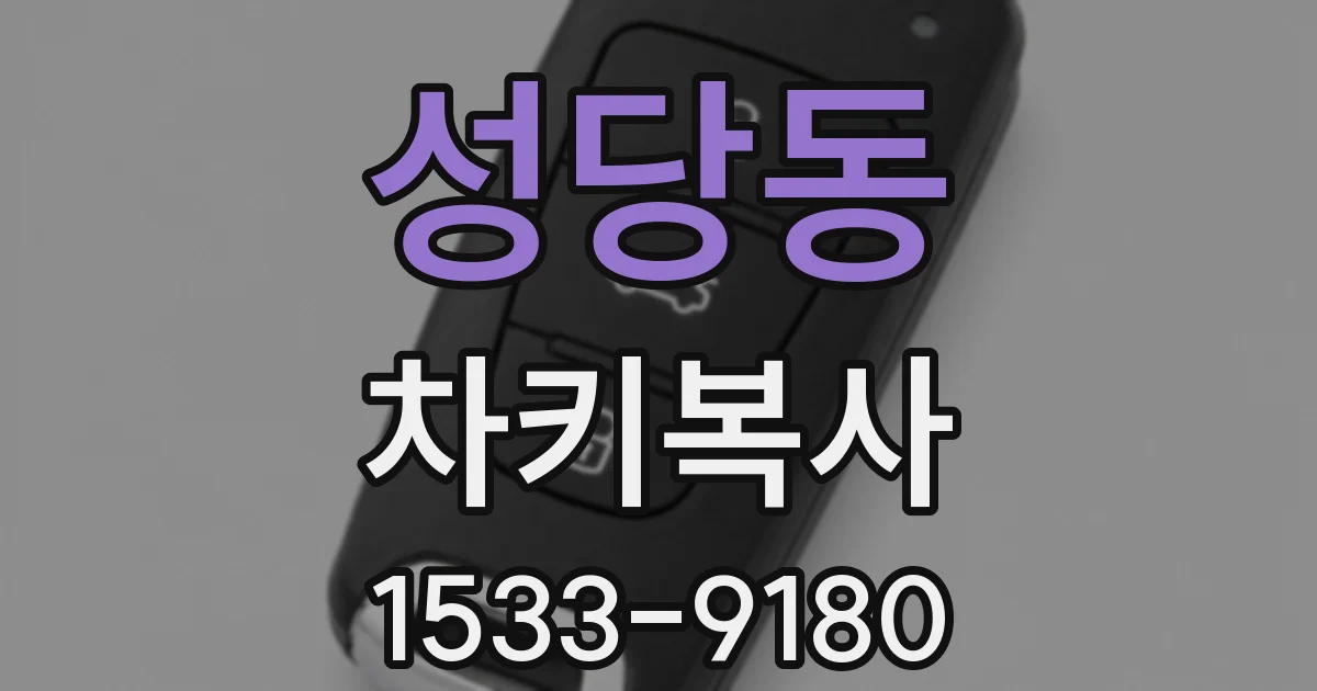성당동 차키복사