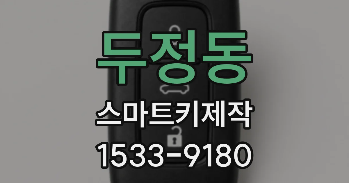 두정동 스마트키제작