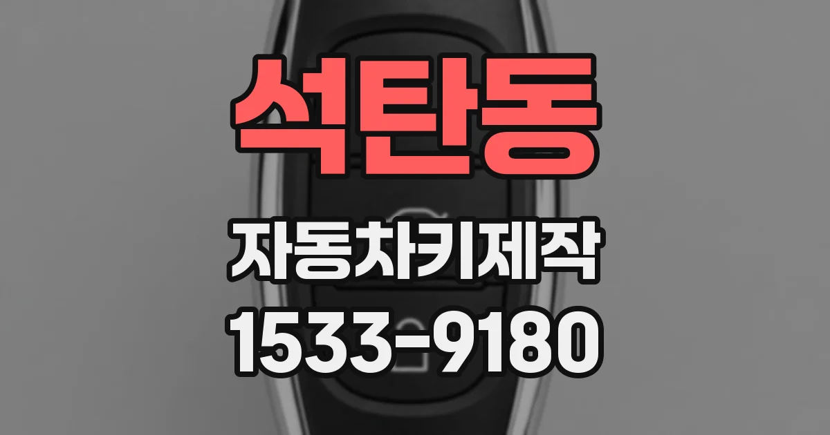 석탄동 자동차키제작