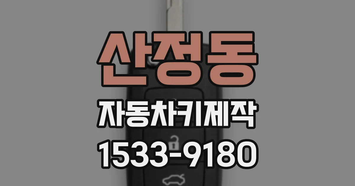 산정동 자동차키제작