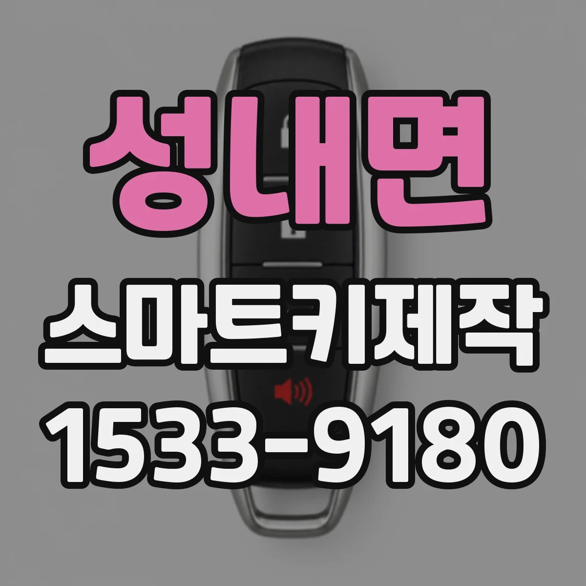 성내면 스마트키제작