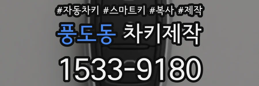 풍도동 차키제작