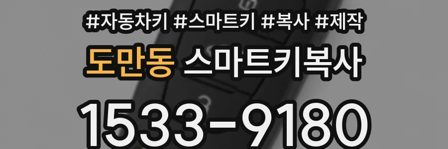 도만동 스마트키복사