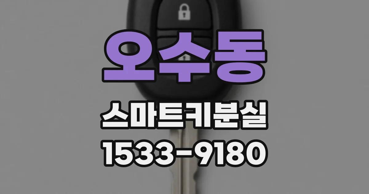 오수동 스마트키분실
