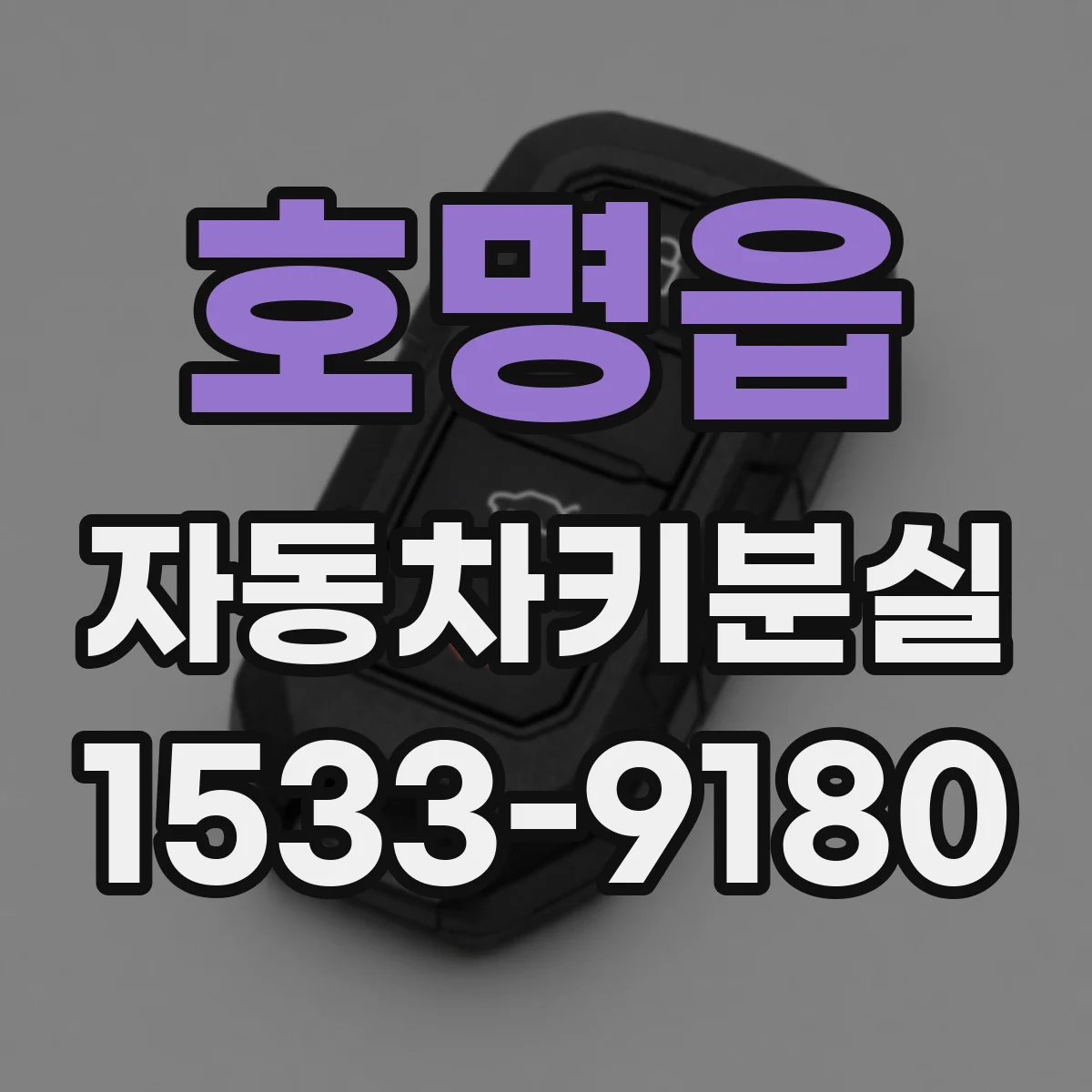 호명읍 자동차키분실